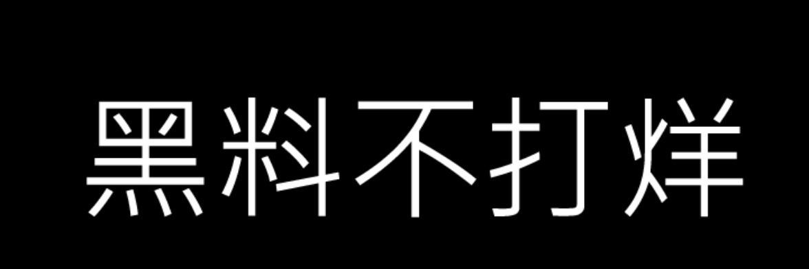 不打烊讨论区