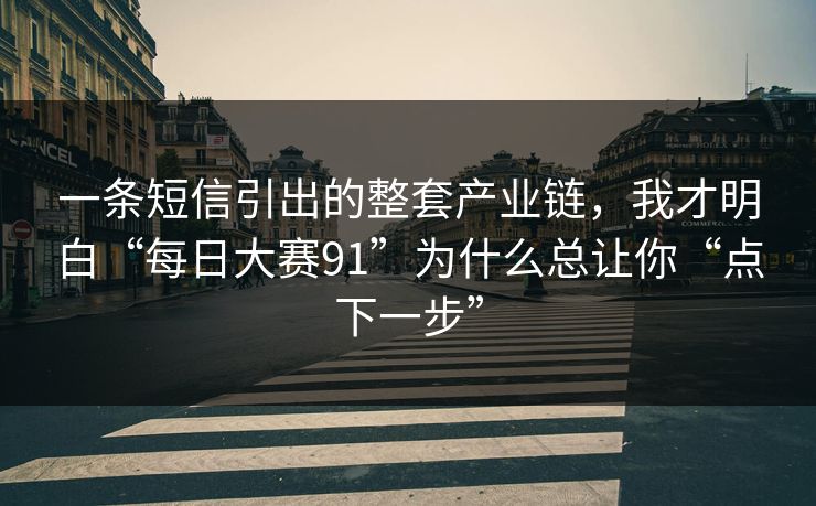 一条短信引出的整套产业链,我才明白“每日大赛91”为什么总让你“点下一步” 一条短信引出的整套产业链,我才明白“每日大赛91”为什么总让你“点下一步”